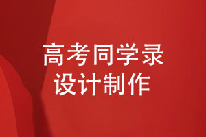高考同學錄設(shè)計-同學祝福語怎么寫