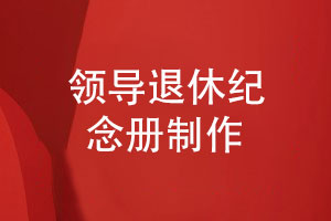 技術(shù)專家退休紀念冊制作-給部門領(lǐng)導(dǎo)的榮休祝福