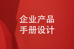 企業(yè)產(chǎn)品手冊怎么設(shè)計(jì)才好-3個(gè)產(chǎn)品手冊設(shè)計(jì)技巧