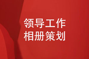 領(lǐng)導(dǎo)工作相冊(cè)策劃和設(shè)計(jì)-4個(gè)方案設(shè)計(jì)步驟