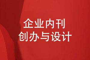 企業(yè)內刊創(chuàng)辦揭秘-如何設計一本讓員工愛不釋手的雜志