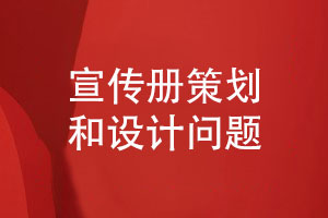 定制設(shè)計(jì)-宣傳冊(cè)策劃和設(shè)計(jì)考慮什么問題