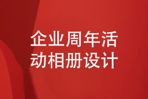 企業(yè)周年慶典活動(dòng)相冊(cè)制作-企業(yè)周年相冊(cè)內(nèi)容怎么構(gòu)思