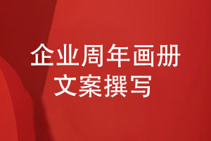 企業(yè)周年畫冊(cè)文案怎么寫需要哪些文案
