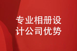 專業(yè)設計公司如何保障相冊制作質(zhì)量-設計公司的優(yōu)勢