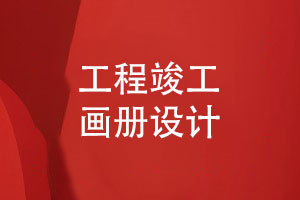 工程竣工畫(huà)冊(cè)-建設(shè)公司竣工驗(yàn)收和匯報(bào)畫(huà)冊(cè)設(shè)計(jì)