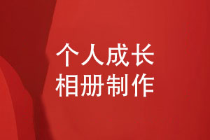 個(gè)人成長相冊制作-客戶和設(shè)計(jì)師的相冊對接工作
