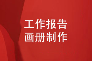 企業(yè)工作匯報(bào)畫冊-工作報(bào)告畫冊怎么做