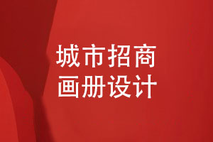 城市招商畫冊-政府招商引資畫冊設(shè)計(jì)的3個(gè)主要內(nèi)容