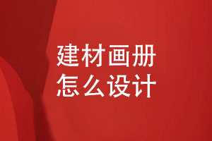 建材公司產(chǎn)品畫冊設計-建材畫冊怎么設計