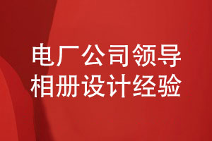 電廠公司領(lǐng)導相冊-電力企業(yè)領(lǐng)導相冊怎么設(shè)計
