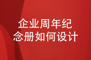 企業(yè)紀(jì)念冊如何制作-分析企業(yè)周年紀(jì)念冊的策劃設(shè)計過程