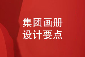 集團畫冊設(shè)計3要素-這樣排版集團畫冊有規(guī)范
