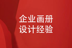 企業(yè)畫冊怎么設計-和設計師對接工作的經(jīng)驗