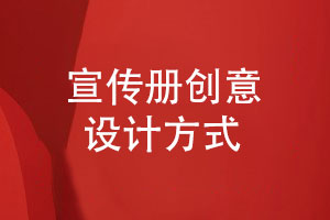 宣傳冊的創(chuàng)意設(shè)計與精致裝訂-打造獨(dú)特品牌宣傳冊