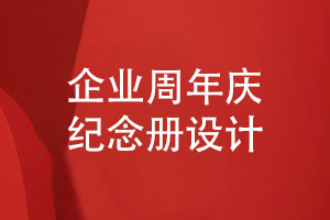 企業(yè)周年紀(jì)念冊設(shè)計-精品周年紀(jì)念冊展示團隊風(fēng)采
