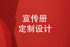 宣傳冊定制設(shè)計(jì)-制定合理的宣傳冊內(nèi)容結(jié)構(gòu)