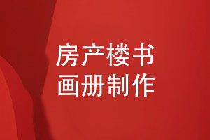 高端大氣樓書(shū)畫(huà)冊(cè)制作-展現(xiàn)房地產(chǎn)樓盤(pán)的獨(dú)特魅力