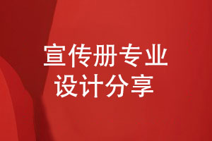 探索宣傳冊(cè)制作的專(zhuān)業(yè)旅程-宣傳冊(cè)圖文資料到版面設(shè)計(jì)