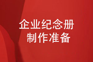 企業(yè)紀(jì)念冊定制-給企業(yè)團(tuán)隊(duì)制作的紀(jì)念冊準(zhǔn)備工作
