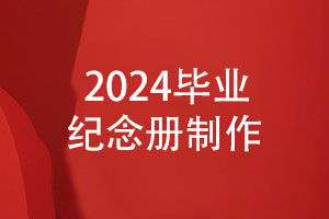 2024畢業(yè)季照片書制作-制作畢業(yè)紀念冊的方法