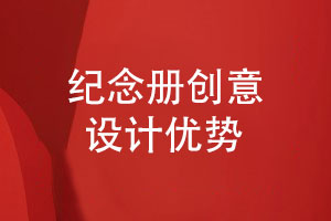 紀(jì)念冊制作團(tuán)隊在創(chuàng)意紀(jì)念冊設(shè)計的優(yōu)勢有什么