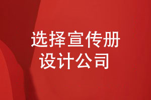 本地的宣傳冊(cè)設(shè)計(jì)公司-如何選擇專(zhuān)業(yè)的設(shè)計(jì)公司