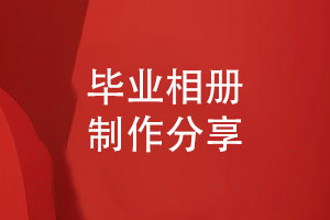畢業(yè)相冊制作diy相冊模板-個性化定制畢業(yè)相冊