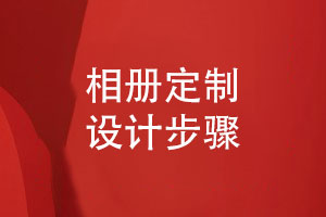 DIY相冊制作步驟-簡單幾個步驟分享相冊設(shè)計(jì)攻略