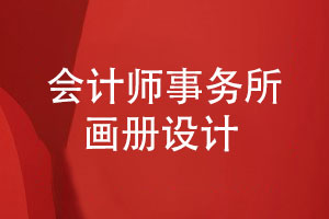 事務(wù)所畫冊設(shè)計(jì)-專題畫冊會(huì)計(jì)師事務(wù)所畫冊怎么設(shè)計(jì)