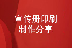 宣傳冊印刷專版制作-保障宣傳冊印刷品效果