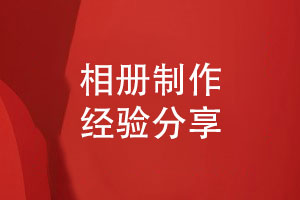 相冊制作公司分享品質(zhì)如一的相冊制作經(jīng)驗(yàn)