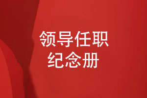 領(lǐng)導(dǎo)任職紀(jì)念冊設(shè)計(jì)與印刷一站式制作服務(wù)