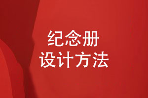 設(shè)計(jì)一本紀(jì)念相冊-記錄個人成長懷舊時光