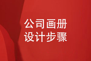 公司畫冊設(shè)計(jì)的 3個(gè)步驟【專業(yè)畫冊設(shè)計(jì)】