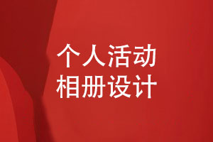 個人相冊-個人活動相冊怎么設(shè)計(jì)