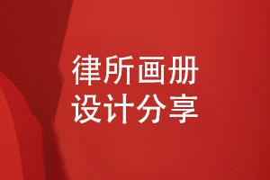 律所畫冊-律師事務(wù)所畫冊設(shè)計的指導(dǎo)建議