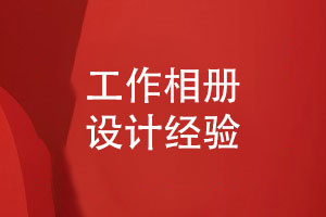 工作相冊設(shè)計(jì)-版式設(shè)計(jì)的技巧與藝術(shù)