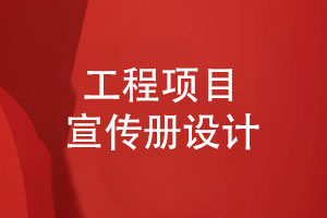 工程宣傳冊(cè)-工程項(xiàng)目宣傳冊(cè)設(shè)計(jì)展示建筑工程