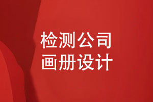 技術(shù)檢測公司畫冊怎么設(shè)計-環(huán)保檢測行業(yè)畫冊的內(nèi)容