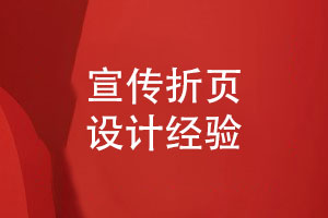 折頁設(shè)計(jì)的藝術(shù)-展現(xiàn)企業(yè)魅力的創(chuàng)意宣傳折頁設(shè)計(jì)