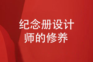 紀(jì)念冊設(shè)計(jì)師的修養(yǎng)-打造專屬回憶的紀(jì)念冊設(shè)計(jì)案例