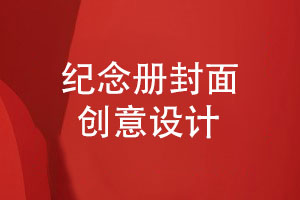 紀(jì)念冊封面設(shè)計(jì)-手繪和插畫作為創(chuàng)意封面設(shè)計(jì)