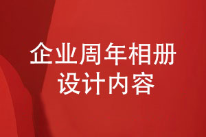 企業(yè)周年相冊設(shè)計-有哪些企業(yè)發(fā)展信息和內(nèi)容呢