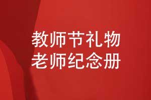 教師節(jié)禮品定制送給老師的紀念冊紀念品