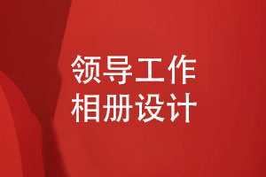工作相冊設(shè)計(jì)-領(lǐng)導(dǎo)工作記錄相冊版式設(shè)計(jì)