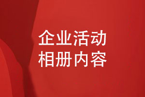 企業(yè)活動(dòng)相冊(cè)怎么做-相冊(cè)設(shè)計(jì)有哪些版塊