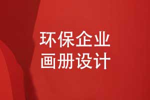 環(huán)?？萍计髽I(yè)宣傳冊揭示發(fā)展戰(zhàn)略-環(huán)保畫冊創(chuàng)意設(shè)計