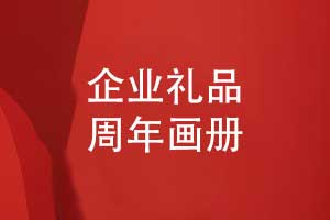 匠心定制企業(yè)周年畫冊-企業(yè)禮品定制選擇周年畫冊