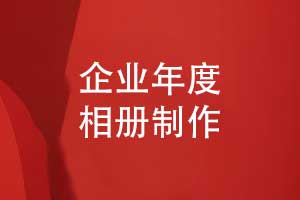 企業(yè)專題相冊(cè)-企業(yè)年度相冊(cè)怎么做